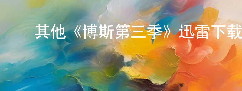 ﻿其他《博斯第三季》迅雷下载/在线观看/百度云-犯罪/历史载-美剧天堂 ﻿曾腾腾的blog